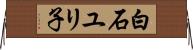 白石ユリ子 Horizontal Wall Scroll