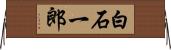 白石一郎 Horizontal Wall Scroll
