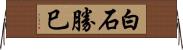 白石勝巳 Horizontal Wall Scroll