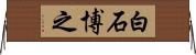 白石博之 Horizontal Wall Scroll