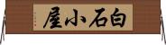 白石小屋 Horizontal Wall Scroll