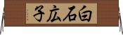 白石広子 Horizontal Wall Scroll