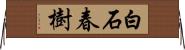 白石春樹 Horizontal Wall Scroll