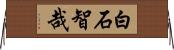 白石智哉 Horizontal Wall Scroll