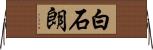 白石朗 Horizontal Wall Scroll