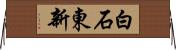 白石東新 Horizontal Wall Scroll