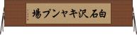 白石沢キャンプ場 Horizontal Wall Scroll