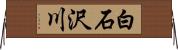 白石沢川 Horizontal Wall Scroll