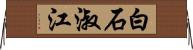 白石淑江 Horizontal Wall Scroll