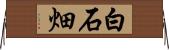 白石畑 Horizontal Wall Scroll