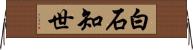 白石知世 Horizontal Wall Scroll