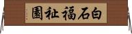 白石福祉園 Horizontal Wall Scroll
