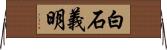 白石義明 Horizontal Wall Scroll