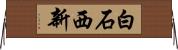 白石西新 Horizontal Wall Scroll