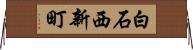 白石西新町 Horizontal Wall Scroll