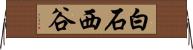 白石西谷 Horizontal Wall Scroll