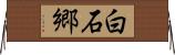 白石郷 Horizontal Wall Scroll