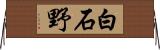 白石野 Horizontal Wall Scroll
