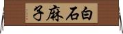 白石麻子 Horizontal Wall Scroll