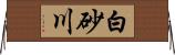 白砂川 Horizontal Wall Scroll