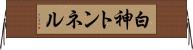 白神トンネル Horizontal Wall Scroll