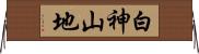 白神山地 Horizontal Wall Scroll