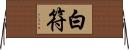 白符 Horizontal Wall Scroll