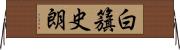 白籏史朗 Horizontal Wall Scroll