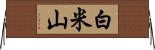 白米山 Horizontal Wall Scroll
