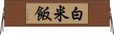 白米飯 Horizontal Wall Scroll