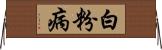 白粉病 Horizontal Wall Scroll