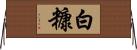 白糠 Horizontal Wall Scroll