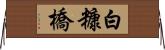 白糠橋 Horizontal Wall Scroll