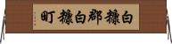 白糠郡白糠町 Horizontal Wall Scroll