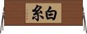 白糸 Horizontal Wall Scroll