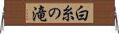 白糸の滝 Horizontal Wall Scroll