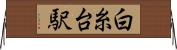 白糸台駅 Horizontal Wall Scroll