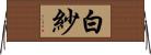 白紗 Horizontal Wall Scroll
