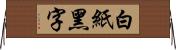 白紙黑字 Horizontal Wall Scroll