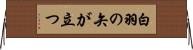 白羽の矢が立つ Horizontal Wall Scroll