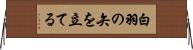 白羽の矢を立てる Horizontal Wall Scroll