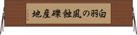 白羽の風蝕礫産地 Horizontal Wall Scroll