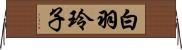 白羽玲子 Horizontal Wall Scroll