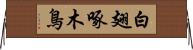 白翅啄木鳥 Horizontal Wall Scroll