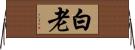 白老 Horizontal Wall Scroll