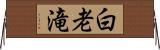 白老滝 Horizontal Wall Scroll