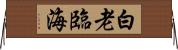 白老臨海 Horizontal Wall Scroll