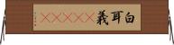 白耳義(ateji) Horizontal Wall Scroll