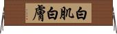 白肌 Horizontal Wall Scroll