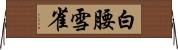 白腰雪雀 Horizontal Wall Scroll